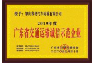 ?，F汽車運輸喜獲“廣東省交通運輸誠信示范企業”稱號